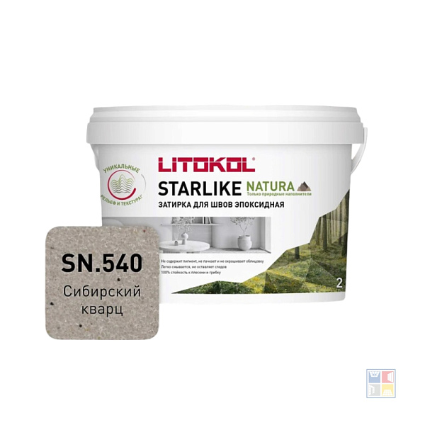 Затирка эпоксидная Natura SN 540 Starlike сибирский кварц 2 кг  