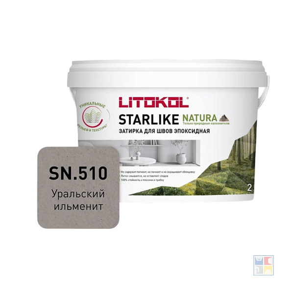 Затирка эпоксидная Natura SN 510 Starlike уральский ильменит 2 кг  